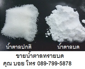 น้ำตาลทรายบด , นำตาลบด